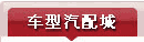 汽車(chē)配件